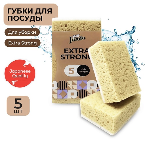 JUNDO Kitchen Sponges Extra Strong Губки для мытья посуды, поролон, белые, для уборки дома jundo kitchen sponges profi губки для мытья посуды поролон желтые для уборки дома