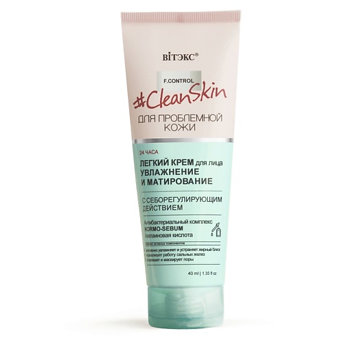 ВИТЭКС #Clean Skin Крем Легкий для лица с себорегулирующим действием 40.0 крем мыло clean
