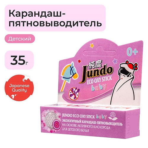 цена Карандаш-пятновыводитель JUNDO ECO OXY stick BABY Карандаш-пятновыводитель для детского белья, кислородный, экологичный