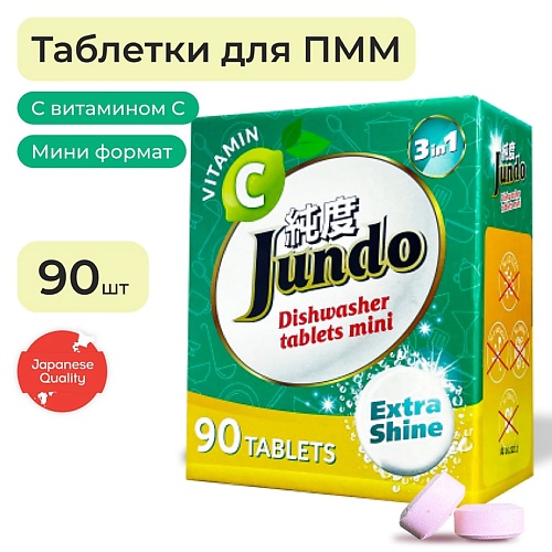 JUNDO Таблетки для посудомоечной машины 3 в 1 с витамином С и активным кислородом 90.0 jundo таблетки для посудомоечной машины 3 в 1 с активным кислородом без запаха 200