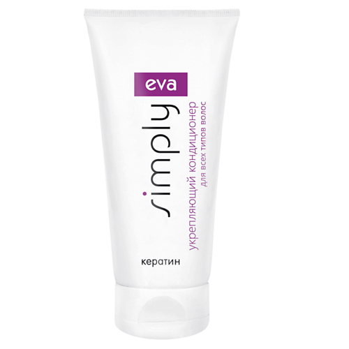 EVA SIMPLY Кондиционер укрепляющий с кератином для всех типов волос 200.0
