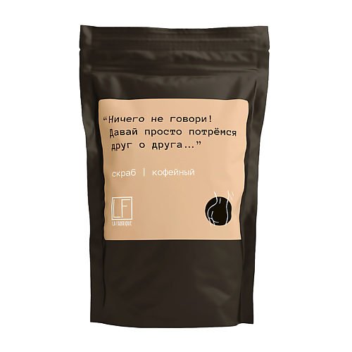 LA FABRIQUE Скраб для тела антицеллюлитный кофейный сахарный 200 shine is антицеллюлитный кофейный скраб для тела с растворимыми микроиглами