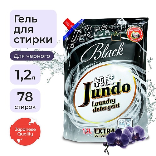 Гель для стирки JUNDO Black Гель для стирки черного белья, концентрированный, автомат, жидкий порошок гель для стирки белого белья концентрированный jundo white 1 л