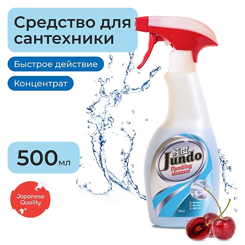 JUNDO Plumbing cleancer Средство для чистки сантехники, ванн, раковин, душевых, плитки, концентрат 500 