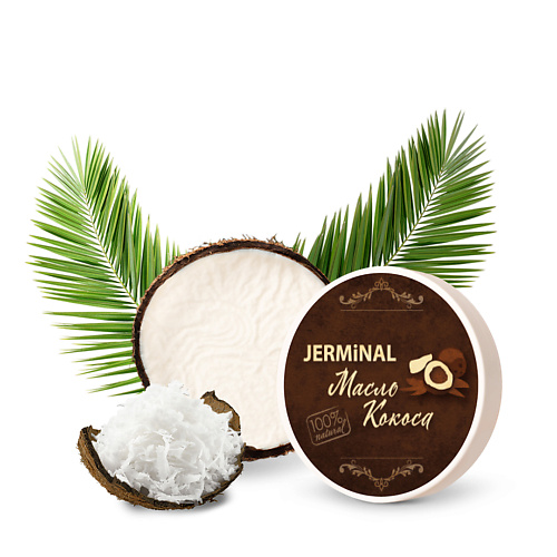 JERMINAL COSMETICS Косметическое Натуральное Кокосовое масло 150 кокосовое твердое масло 50165 500 мл