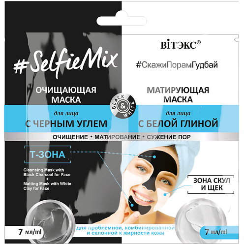 цена Маска для лица ВИТЭКС Очищающая маска с черным углем и матирующая маска для лица SelfieMix