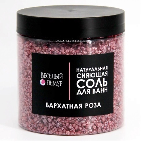 ВЕСЕЛЫЙ ЛЕМУР Соль для ванны с шиммером "Бархатная роза" в банке 600