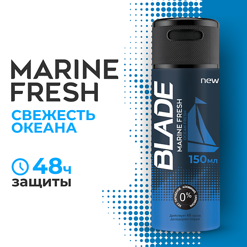 BLADE Дезодорант-спрей для мужчин Marine Fresh 150.0 пот в сапогах спрей для тела освежающий le fresh 100 0