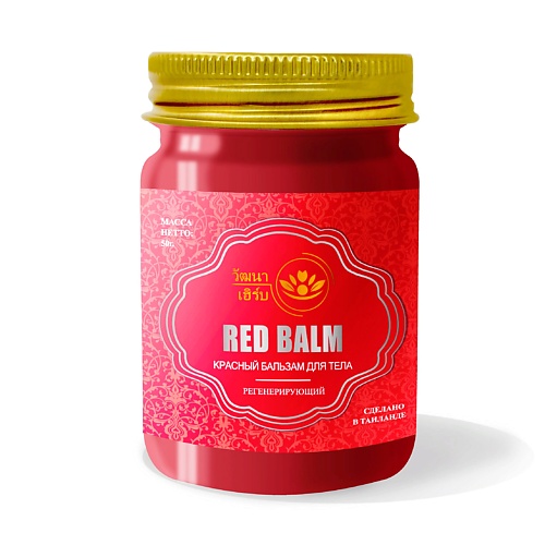 WATTANA HERB Тайский красный бальзам для тела согревающий 50 wattana herb тайский белый бальзам для тела 50