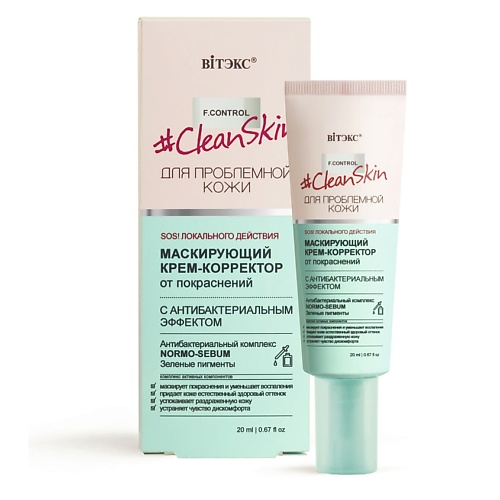 ВИТЭКС #Clean Skin Крем-Корректор Маскирующий от покраснений 20 крем мыло clean