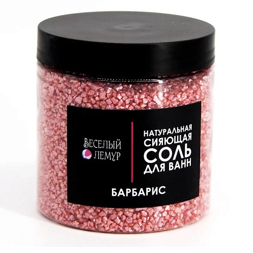 

ВЕСЕЛЫЙ ЛЕМУР Соль для ванны с шиммером "Барбарис" в банке 600, Соль для ванны с шиммером "Барбарис" в банке