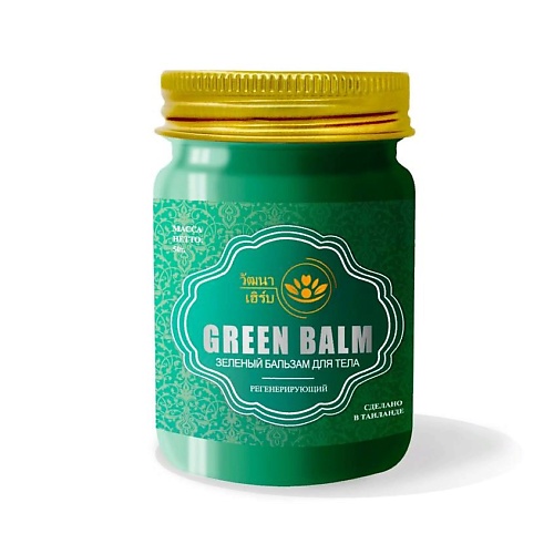 WATTANA HERB Тайский зеленый бальзам для тела 50 wattana herb тайский золотой бальзам для тела 50