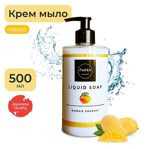 Средства для ванной и душа JUNDO Mango sherbet Жидкое крем-мыло для рук, увлажняющее с ароматом манго, с гиалуроновой кислотой 500
