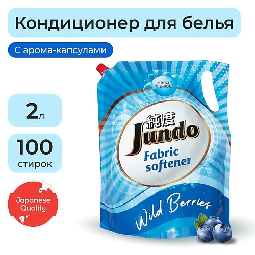 JUNDO Wild Berries Кондиционер-ополаскиватель для белья, концентрированный 2000.0