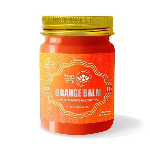 WATTANA HERB Тайский оранжевый бальзам для тела регенерирующий 50 wattana herb тайский золотой бальзам для тела 50