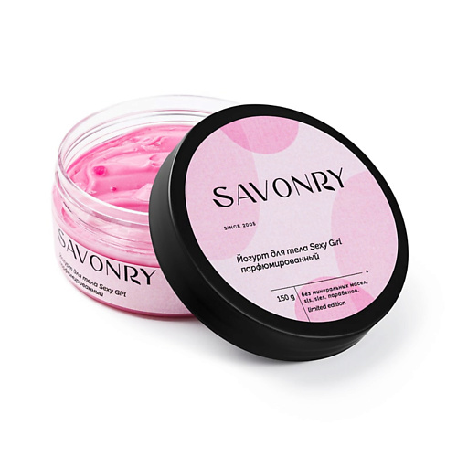 SAVONRY Йогурт для тела SEXY GIRL 150.0 savonry йогурт для тела малина и мята 150