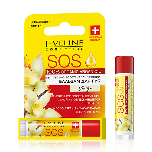 EVELINE Бальзам для губ SOS ARGAN OIL Ваниль SPF-15, питательно-восстанавливающий 4.5 eveline бальзам для губ sos argan oil ваниль spf 15 питательно восстанавливающий 4 5