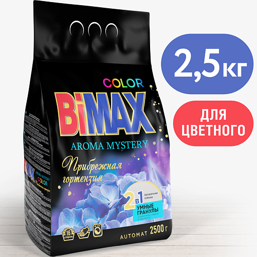 Средства для стирки BIMAX Стиральный порошок с гранулами Color Прибрежная гортензия Automat 2500
