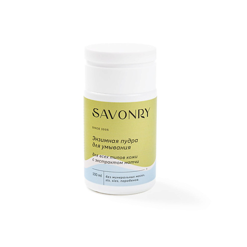 SAVONRY Пудра энзимная для умывания с Экстрактом матчи для всех типов кожи 100.0 savonry йогурт для тел малина 150