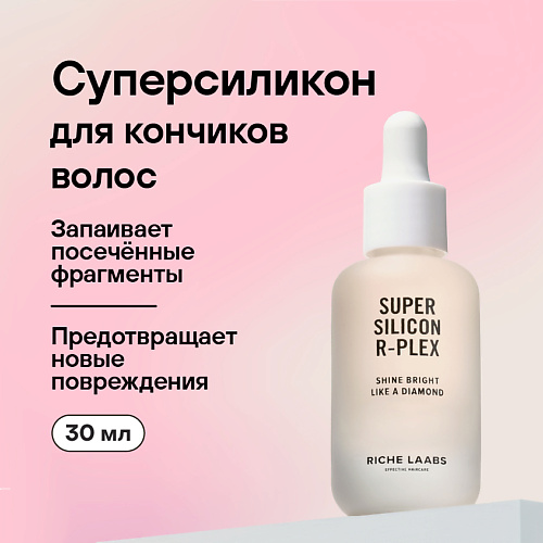 RICHE Защитное масло для кончиков волос Суперсиликон R-PLEX 30