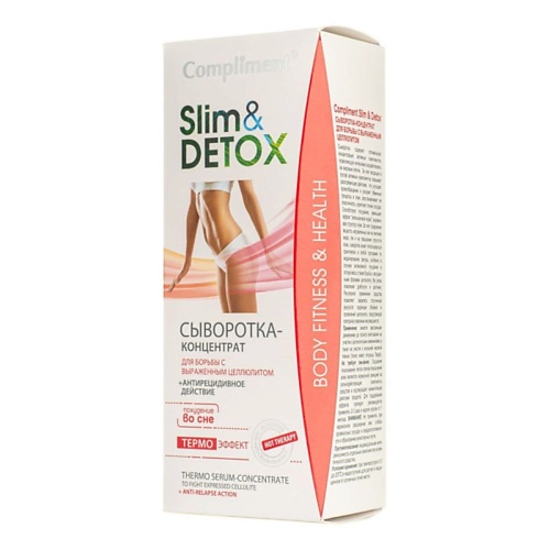Сыворотка для тела COMPLIMENT Сыворотка-концентрат для борьбы с выраженным целлюлитом Slim Detox сыворотка концентрат compliment vitamin c 27 мл