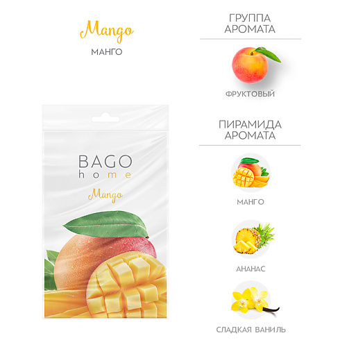 BAGO HOME Саше ароматическое для дома Манго bago home саше ароматическое для дома марула