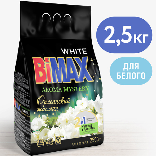BIMAX Стиральный порошок с гранулами White Орлеанский жасмин Automat 2500 bimax пятновыводитель порошкообразный орлеанский жасмин 500
