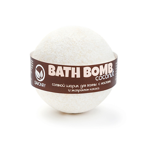 Бомбочка для ванны SAVONRY Шарик для ванны с маслами Кокос средства для ванной и душа savonry шарик для ванны с пеной маракуйя