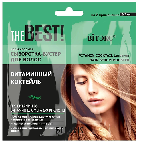 ВИТЭКС THE BEST Сыворотка-бустер для волос несмываемая Витаминный коктейль 120 greenini smart сыворотка для волос с пребиотиками несмываемая 200
