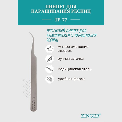 Аксессуары для макияжа ZINGER Пинцет острый Prof.Tweezers TP-77