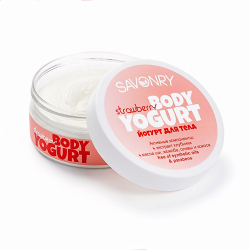 Крем для тела SAVONRY Йогурт для тела Клубника йогурт для тела savonry strawberry 150 мл