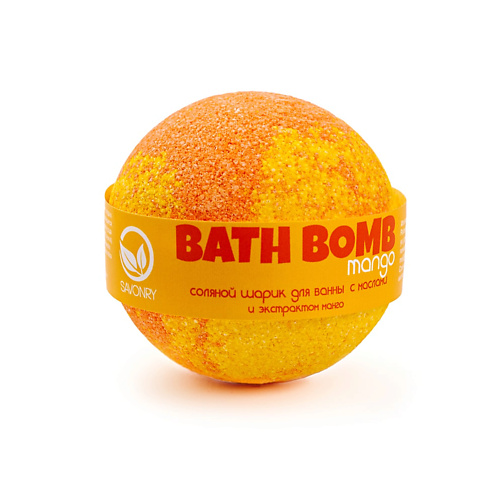 Бомбочка для ванны SAVONRY Шарик для ванны с маслами Манго средства для ванной и душа savonry шарик для ванны с маслами юдзу