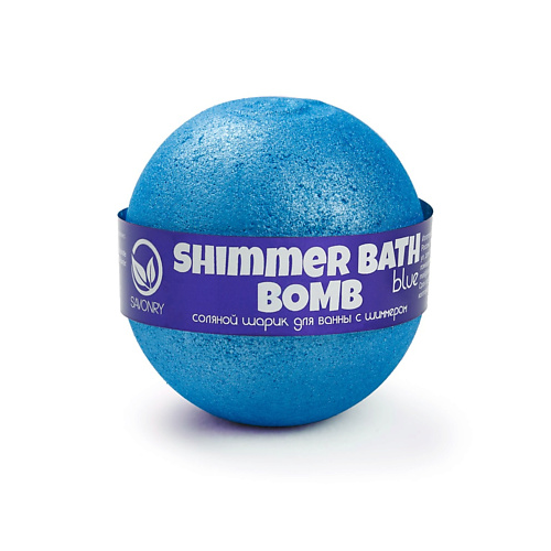 SAVONRY Шарик для ванны с шиммером BLUE 145.0 шарик для ванн пурпурный с шиммером savonry 145 г