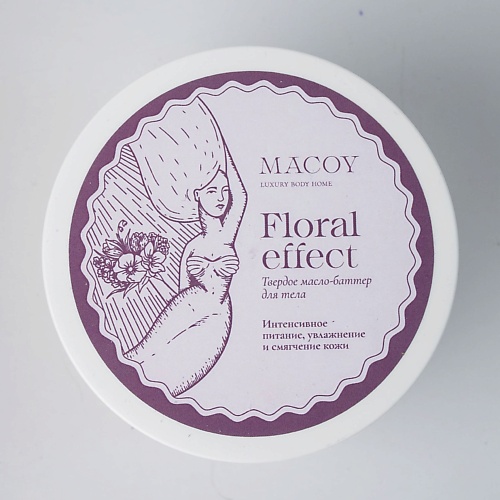 цена Масло для тела MACOY LUXURY BODY HOME Твердое масло-баттер для тела с витамином Е Floral effect