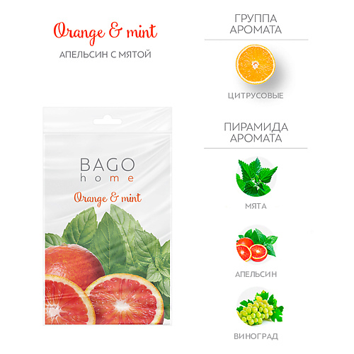 BAGO HOME Саше ароматическое для дома Апельсин с мятой arida home саше ароматическое 13 цитрус юзу hygge 10 г