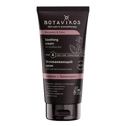 BOTAVIKOS Успокаивающий крем для чувствительной кожи RECOVERY & CARE 50 botavikos тропический питательный крем для тела relax 250