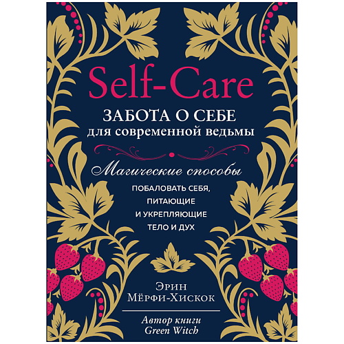 Книга ЭКСМО Self-care. Забота о себе для современной ведьмы