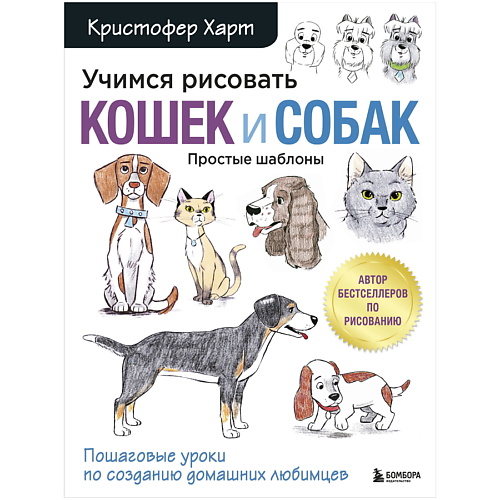 Книга ЭКСМО Учимся рисовать кошек и собак. Пошаговые уроки
