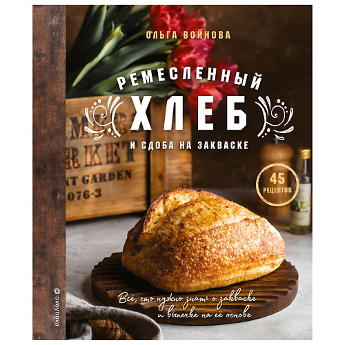 ЭКСМО Ремесленный хлеб и сдоба на закваске хлеб