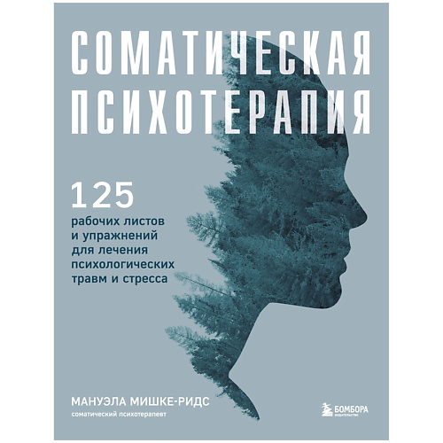 Книга ЭКСМО Соматическая психотерапия. 125 рабочих листов и упражнений