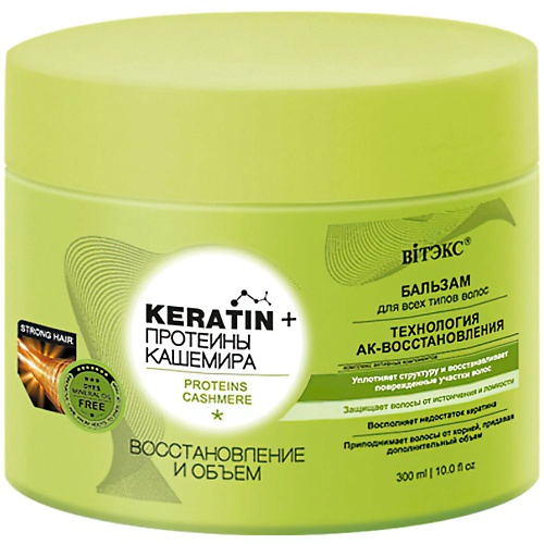 Бальзам для волос ВИТЭКС Бальзам для всех типов волос KERATIN + Протеины Кашемира Восстановление и объем