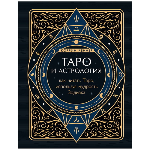 Книга ЭКСМО Таро и астрология. Как читать Таро, используя мудрость Зодиака