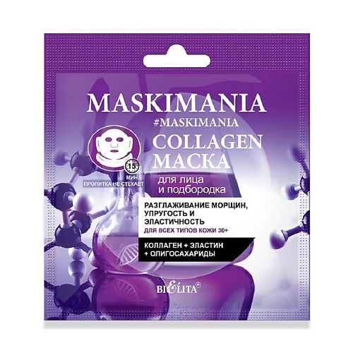 БЕЛИТА Маска для лица и подбородка Collagen MASKIMANIA 2 белита aha маска для лица обновление и сияние maskimania 2