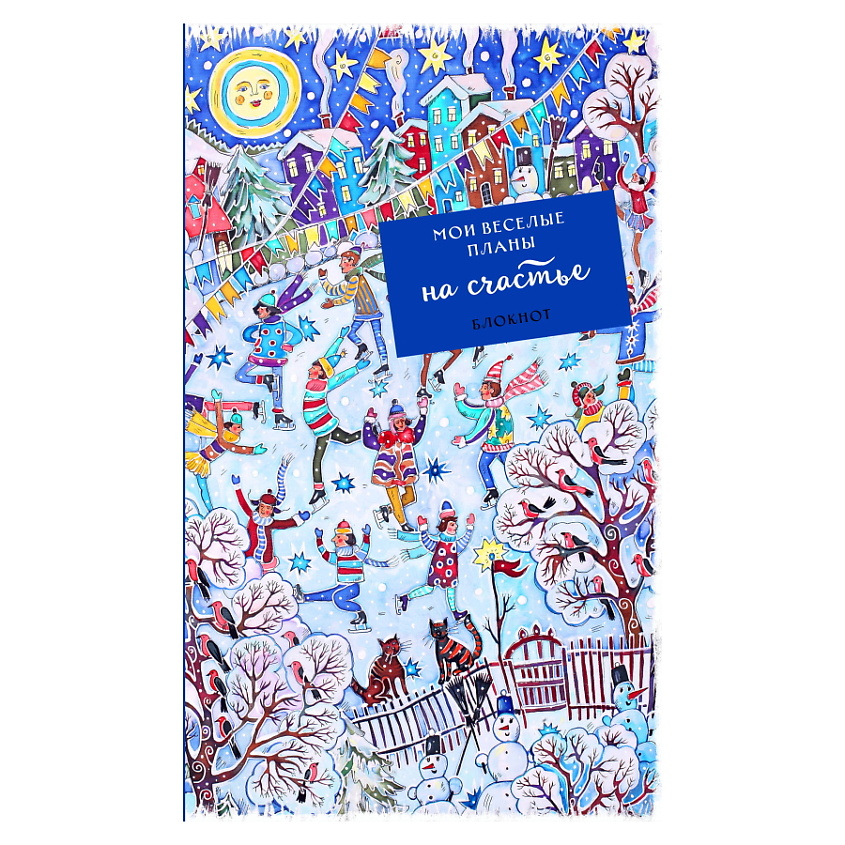 Изображение товара ЭКСМО Блокнот. Мои веселые планы на счастье. Фигуристы, 1 шт