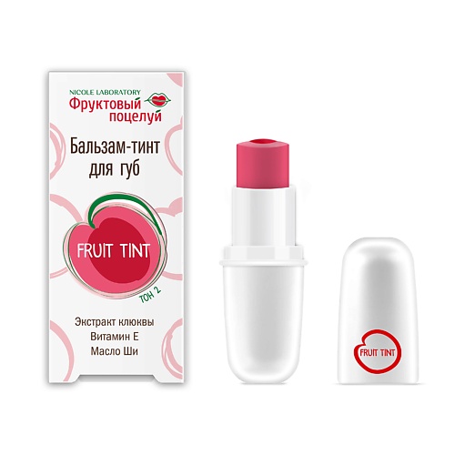 ФРУКТОВЫЙ ПОЦЕЛУЙ Бальзам-тинт для губ фруктовый поцелуй бальзам для губ multistick иммуновитамины 4 3
