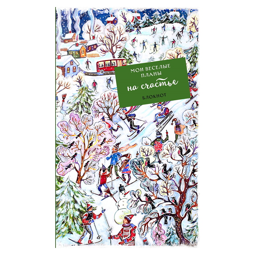 Изображение товара ЭКСМО Блокнот. Мои веселые планы на счастье. Лыжники, 1 шт