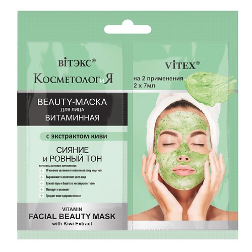 Маска для лица ВИТЭКС Витаминная BEAUTY-МАСКА для лица с экстрактом киви САШЕ, КОСМЕТОЛОГиЯ маска для лица витэкс ночная волшебная маска для лица омолаживающая с гиалуроновой кислотой саше косметология