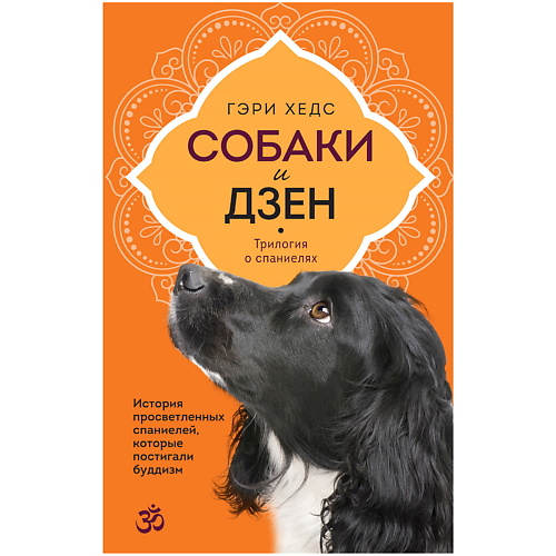 Книга ЭКСМО Собаки и дзен