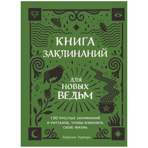 ЭКСМО Книга заклинаний для новых ведьм. 130 простых заклинаний и ритуалов кладбище ведьм