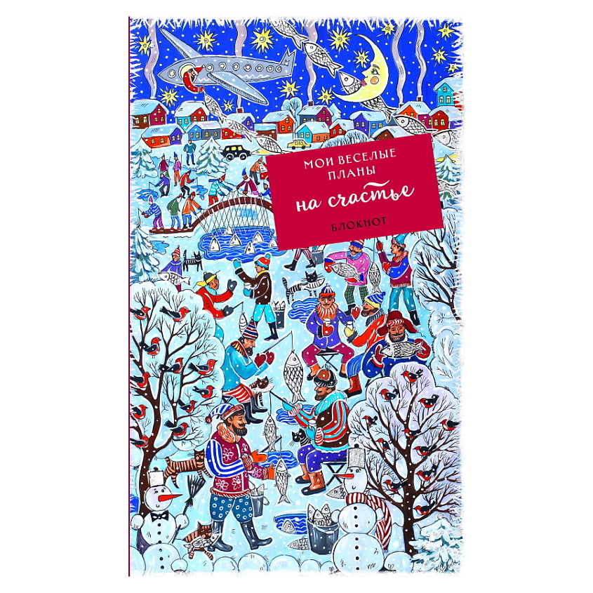 Изображение товара ЭКСМО Блокнот. Мои веселые планы на счастье. Зимняя рыбалка, 1 шт
